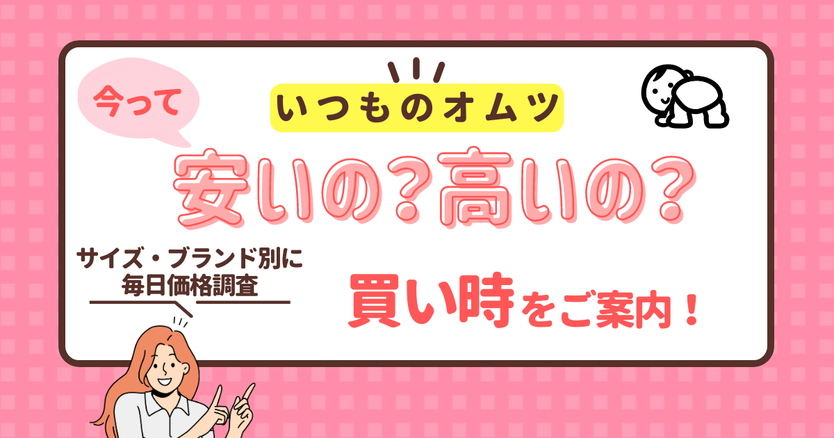 ブランド別オムツ価格表/買い時表示あり